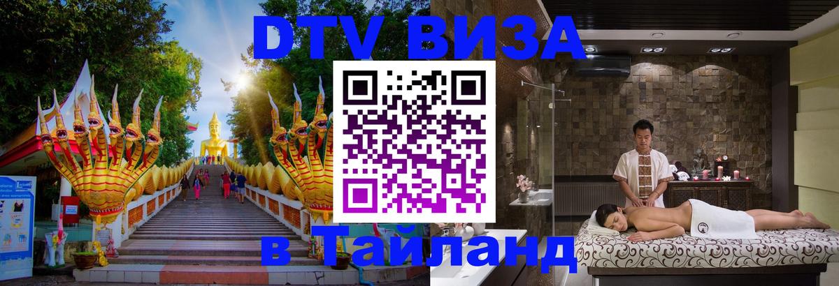Стоимость и условия DTV визы — оформление в Таиланд под ключ - 20.11.2025 
