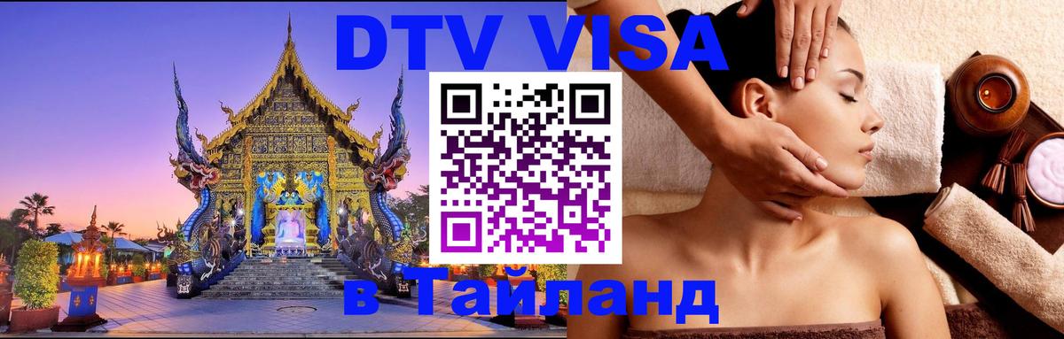 Купить DTV визу в Таиланд Новомосковск 