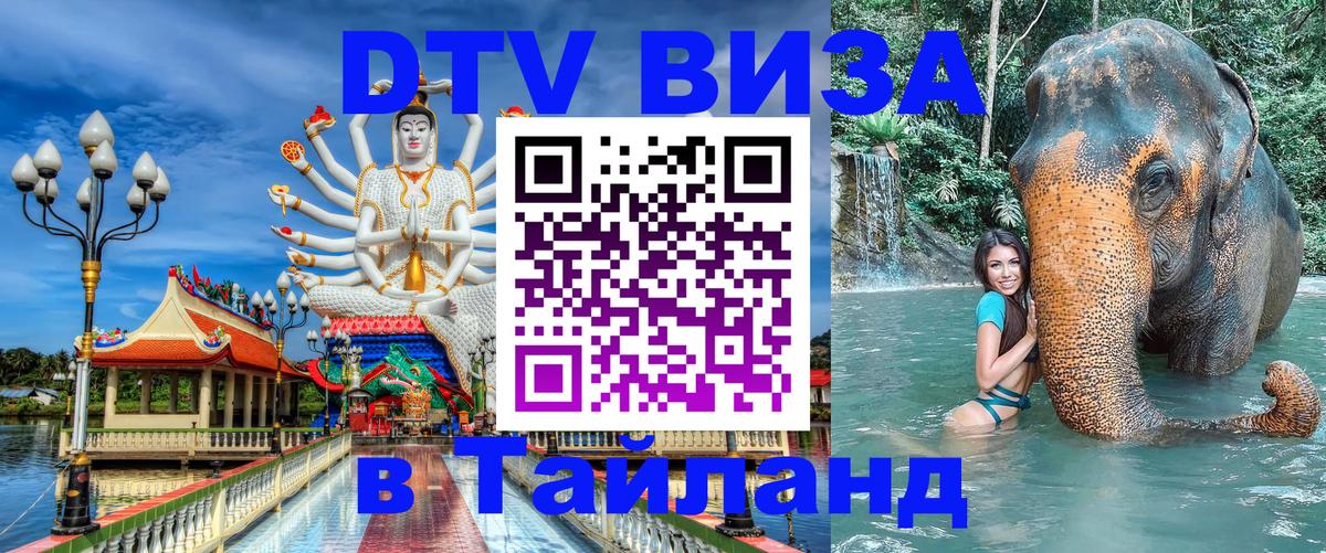 Долгосрочная виза DTV в Тайланд 